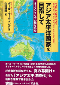 アジア太平洋国家を目指して　－オーストラリアの関与外交－