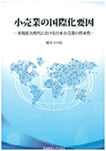 小売業の国際化要因－市場拡大時代における日本小売業の将来性－